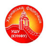 Харьковская Городская Федерация УШУ (КУНФУ) на Салтовке