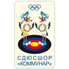 Харьковская городская специализированная детско-юношеская спортивная школа олимпийского резерва по стрельбе из лука «Коммунар»