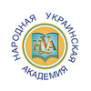 Харьковский гуманитарный университет «Народная украинская академия» (ХГУ «НУА»)
