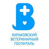 Харьковский ветеринарный госпиталь Харьковский ветеринарный госпиталь