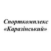 Каразинский, учебно-спортивный комплекс ХНУ им. В. Н. Каразина