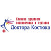 Клиника здорового позвоночника и суставов доктора Костюка