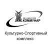 Коммунар, культурно-спортивный комплекс