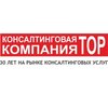 Консалтинговая компания ТОР