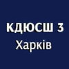 Комплексная детско-юношеская спортивная школа №3