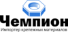 Компания-импортер крепежных изделий «Чемпион»