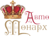 Интернет магазин «Авто Монарх»