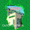Лариса, салон красоты