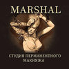 Marshal, студия перманентного макияжа и тату