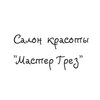 Мастер Грёз, салон красоты Мастер Грёз, салон красоты