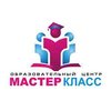 Мастер Класс, образовательный центр Мастер Класс, образовательный центр