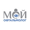Медицинский центр «Мой офтальмолог» Медицинский центр «Мой офтальмолог»