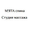 М'ЯТА спина, студия массажа