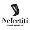 Нефертити, салон красоты Нефертити, салон красоты