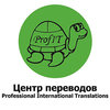 ProfIT, центр переводов ProfIT, центр переводов
