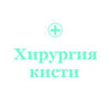 Региональный центр хирургии кисти в ХГКБ №31