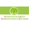 Региональный центр позвоночника и суставов