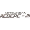 Реверс 21, автошкола