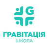 Начальная школа Гравитация Начальная школа Гравитация
