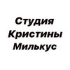 Школа-студия красоты Кристины Милькус Школа-студия красоты Кристины Милькус