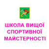 Школа высшего спортивного мастерства