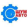 ШумАвто интернет-магазин СТО ШумАвто интернет-магазин СТО