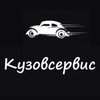 СТО Кузовсервис СТО Кузовсервис