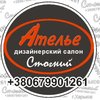 Стогний, ателье-дизайнерский салон