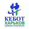 Стоматология «Кебот-Харьков»