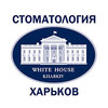 Стоматология доктора Канавец «White House»