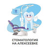СтоматологИя на Алексеевке