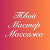 Твой мастер массажа, массажный кабинет