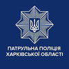 Управление патрульной полиции в Харьковской области