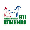 Ветеринарная клиника «911»