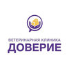 Доверие, ветеринарная клиника