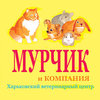 Мурчик и компания, ветеринарный центр Мурчик и компания, ветеринарный центр