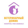 Ветеринарный Домик, ветеринарная клиника Ветеринарный Домик, ветеринарная клиника
