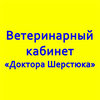 Ветеринарный кабинет доктора Шерстюка