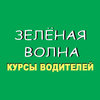 Зеленая волна, курсы водителей в Центре