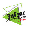 ЗиГзаг, репетиторская группа