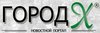 Новостной портал «Город Х»