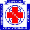 Оперативно-спасательная служба г. Харькова Оперативно-спасательная служба г. Харькова