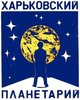 Харьковский планетарий имени лётчика-космонавта Ю.А. Гагарина
