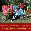 Вокально-танцевальная группа цыган «Черный жемчуг» Вокально-танцевальная группа цыган «Черный жемчуг»