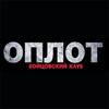 Бойцовский клуб «Оплот» (закрыт) Бойцовский клуб «Оплот» (закрыт)