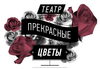Театр «Прекрасные Цветы»