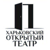 Харьковский Открытый Театр