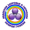 Академия Здоровья и Гармонии Э.Гуляева