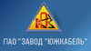 ПАО Завод «Южкабель»