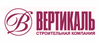 Компания «Вертикаль строительных технологий» Компания «Вертикаль строительных технологий»